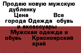 Продаю новую мужскую дубленку Calvin Klein. › Цена ­ 35 000 - Все города Одежда, обувь и аксессуары » Мужская одежда и обувь   . Красноярский край